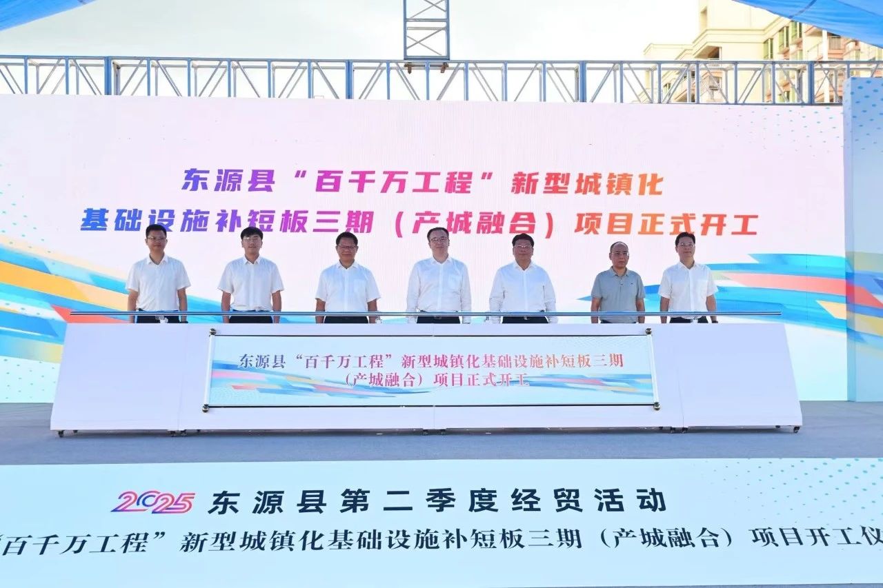 1752461166619308.jpg 東源縣“百千萬工程”新型城鎮(zhèn)化基礎(chǔ)設(shè)施補(bǔ)短板項(xiàng)目(三期)舉行開工儀式.jpg